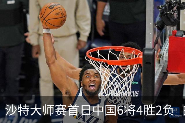 沙特大师赛首日中国6将4胜2负 白雨露输德比出局